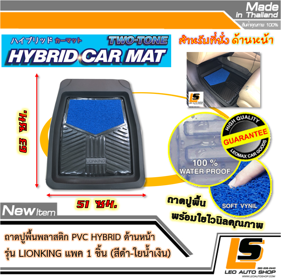 LEOMAX [ถาด PVC HYBRID ดำ-ใยน้ำเงิน หน้า แพค 1 ชิ้น] – ถาดปูพื้นพลาสติก PVC พร้อมใยไวนิล รุ่น LION KING ด้านหน้า แพค 1 ชิ้น (สีดำ – ใยน้ำเงิน)