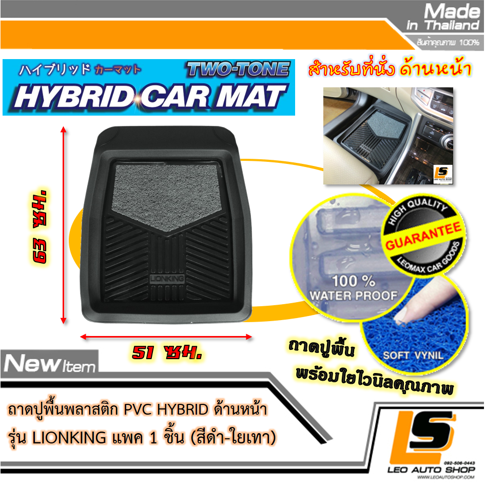 LEOMAX [ถาด PVC HYBRID ดำ-ใยเทา หน้า แพค 1 ชิ้น] – ถาดปูพื้นพลาสติก PVC พร้อมใยไวนิล รุ่น LION KING ด้านหน้า แพค 1 ชิ้น (สีดำ – ใยเทา)