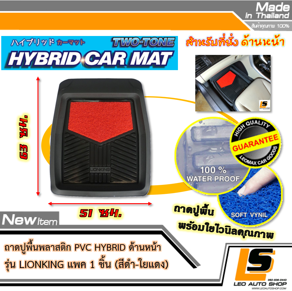 LEOMAX [ถาด PVC HYBRID ดำ-ใยแดง หน้า แพค 1 ชิ้น] – ถาดปูพื้นพลาสติก PVC พร้อมใยไวนิล รุ่น LION KING ด้านหน้า แพค 1 ชิ้น (สีดำ – ใยแดง)