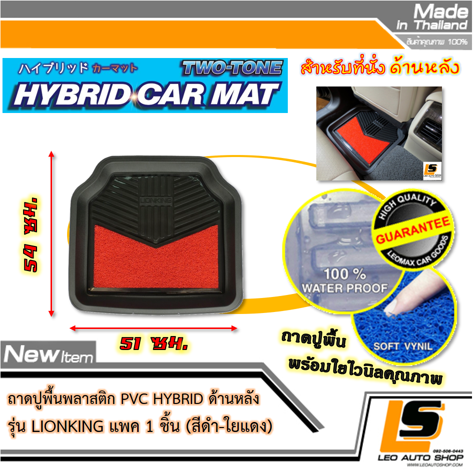 LEOMAX [ถาด PVC HYBRID ดำ-ใยแดง หลัง แพค 1 ชิ้น] – ถาดปูพื้นพลาสติก PVC พร้อมใยไวนิล รุ่น LION KING ด้านหลัง แพค 1 ชิ้น (สีดำ – ใยแดง)