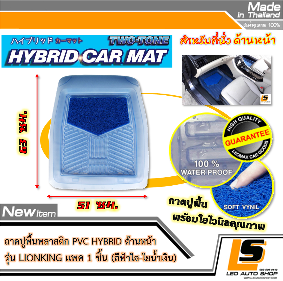 LEOMAX [ถาด PVC HYBRID ฟ้าใส-ใยน้ำเงิน ด้านหน้า แพค 1 ชิ้น] – ถาดปูพื้นพลาสติก PVC พร้อมใยไวนิล รุ่น LION KING ด้านหน้า แพค 1 ชิ้น (สีฟ้าใส – ใยน้ำเงิน)
