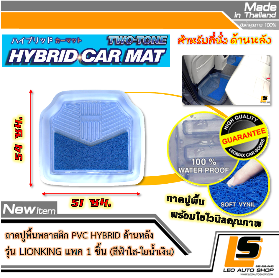 LEOMAX [ถาด PVC HYBRID ฟ้าใส-ใยน้ำเงิน หลัง แพค 1 ชิ้น] – ถาดปูพื้นพลาสติก PVC พร้อมใยไวนิล รุ่น LION KING ด้านหลัง แพค 1 ชิ้น (สีฟ้าใส – ใยน้ำเงิน)