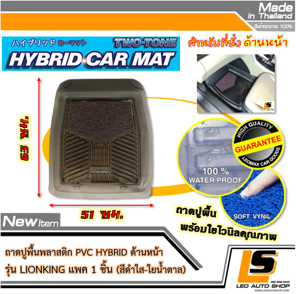 LEOMAX [ถาด PVC HYBRID ดำใส-ใยน้ำตาล หน้า แพค 1 ชิ้น] – ถาดปูพื้นพลาสติก PVC พร้อมใยไวนิล รุ่น LION KING ด้านหน้า แพค 1 ชิ้น (สีดำใส-ใยน้ำตาล)
