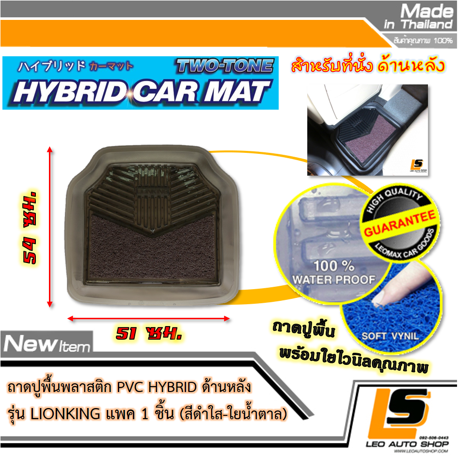 LEOMAX [ถาด PVC HYBRID ดำใส-ใยน้ำตาล หลัง แพค 1 ชิ้น] – ถาดปูพื้นพลาสติก PVC พร้อมใยไวนิล รุ่น LION KING ด้านหลัง แพค 1 ชิ้น (สีดำใส-ใยน้ำตาล)