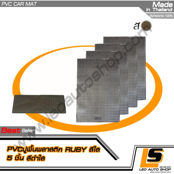 PVCปูพื้นพลาสติก RUBY สีใส 5 ชิ้น