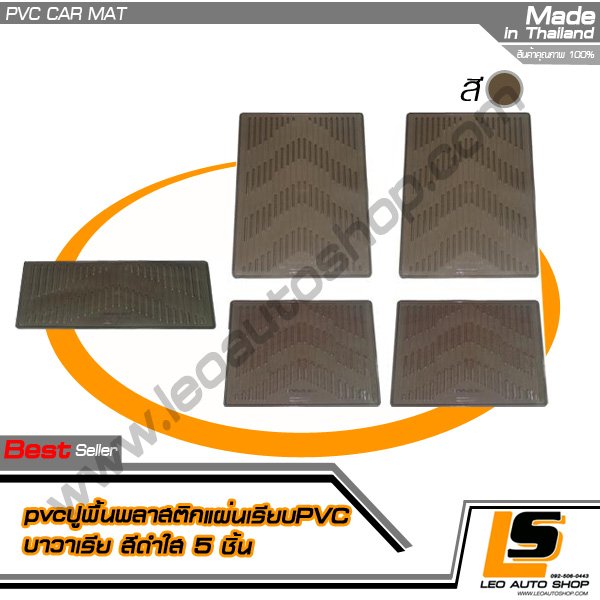 pvcปูพื้นพลาสติกแผ่นเรียบPVC บาวาเรีย สีดำใส 5 ชิ้น