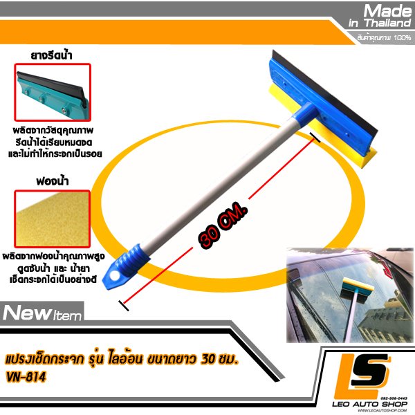 LEOMAX แปรงเช็ดกระจกรถยนต์ พร้อมยางรีดน้ำคุณภาพ รุ่น ไลอ้อน (ตัวด้ามแปรงยาว 30 ซม)