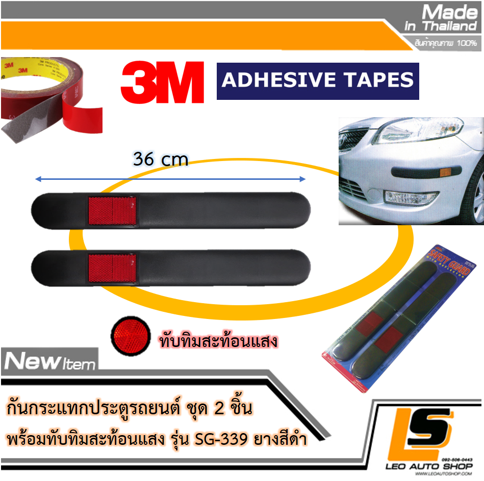 LEOMAX กันกระแทกกระจก-ประตูรถยนต์ รุ่น SG-339 ยางสีดำ พร้อมทับทิมสะท้อนแสงสีแดง ชุด 2 ชิ้น พร้อมกาว 3M ไม่ทำให้ผิวรถเสียหาย (ยางสีดำ ทับทิมสีแดง)