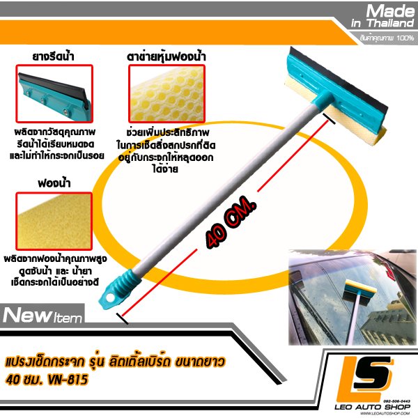 LEOMAX แปรงเช็ดกระจกรถยนต์ พร้อมยางรีดน้ำคุณภาพ รุ่น ลิตเติ้ลเบิร์ด (ตัวด้ามแปรงยาว 40 ซม)