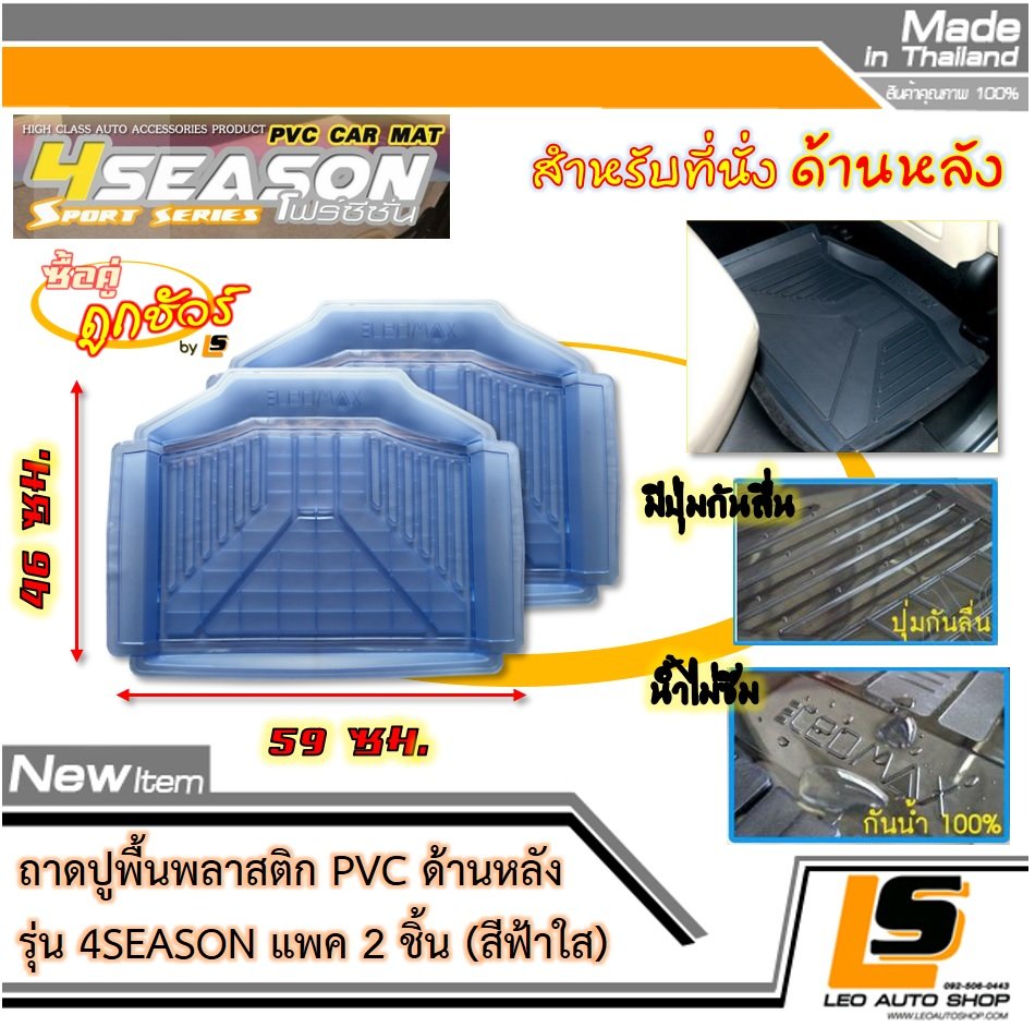 [BUNDLE 2 ชิ้น] LEOMAX ถาดปูพื้นพลาสติก PVC ด้านหลัง รุ่น 4SEASON (สีฟ้าใส)