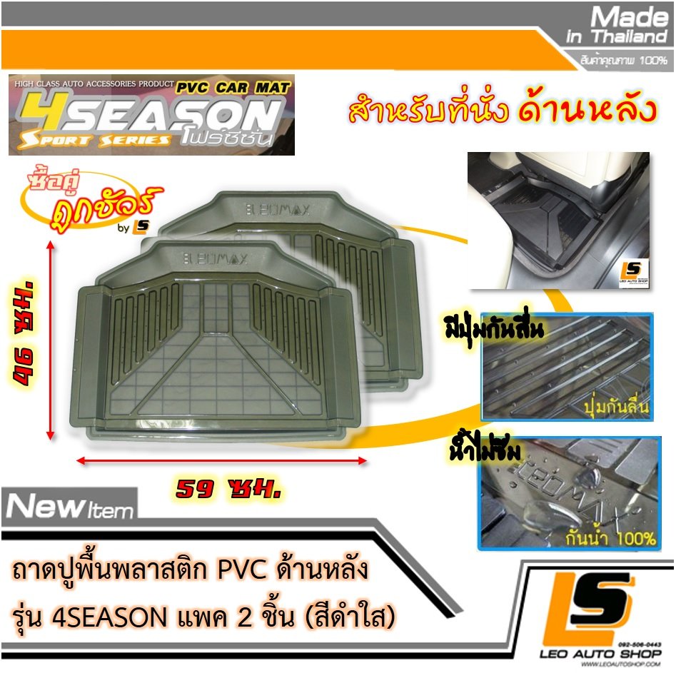 [BUNDLE 2 ชิ้น] LEOMAX ถาดปูพื้นพลาสติก PVC ด้านหลัง รุ่น 4SEASON (สีดำใส)