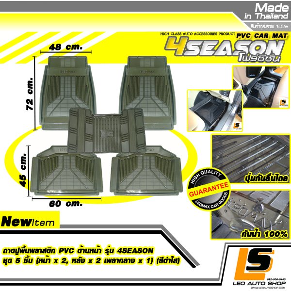 LEOMAX ชุด 5 ชิ้น ถาดปูพื้นพลาสติก PVC รุ่น 4SEASON (หน้าx2, หลังx2 , เพลาx1) (สีดำใส)