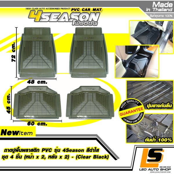 LEOMAX ถาดปูพื้นพลาสติก PVC ด้านหน้า รุ่น 4SEASON ชุด 4 ชิ้น (หน้า x 2, หลัง x 2) (สีดำใส)