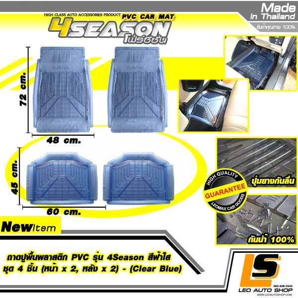 LEOMAX ถาดปูพื้นพลาสติก PVC ด้านหน้า รุ่น 4SEASON ชุด 4 ชิ้น (หน้า x 2, หลัง x 2) (สีฟ้าใส)