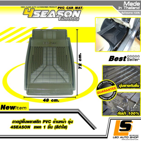 LEOMAX ถาดปูพื้นพลาสติก PVC ด้านหน้า รุ่น 4SEASON แพค 1 ชิ้น (สีดำใส)