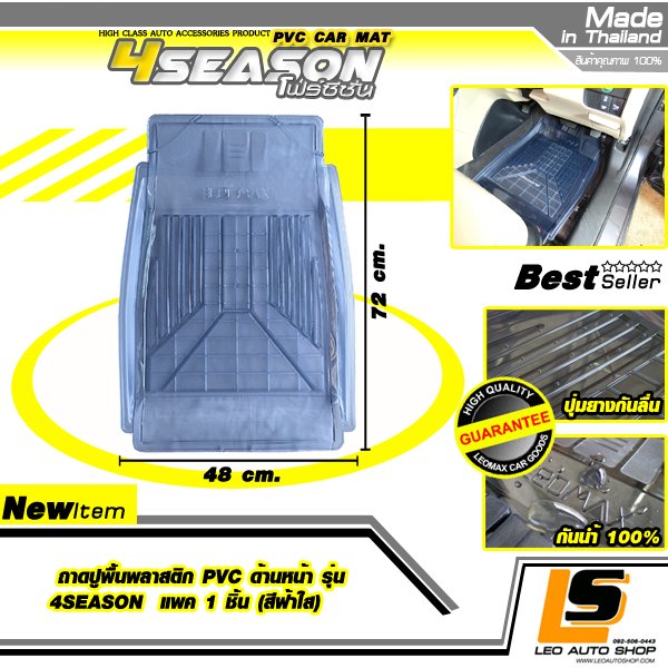 LEOMAX ถาดปูพื้นพลาสติก PVC ด้านหน้า รุ่น 4SEASON แพค 1 ชิ้น (สีฟ้าใส)