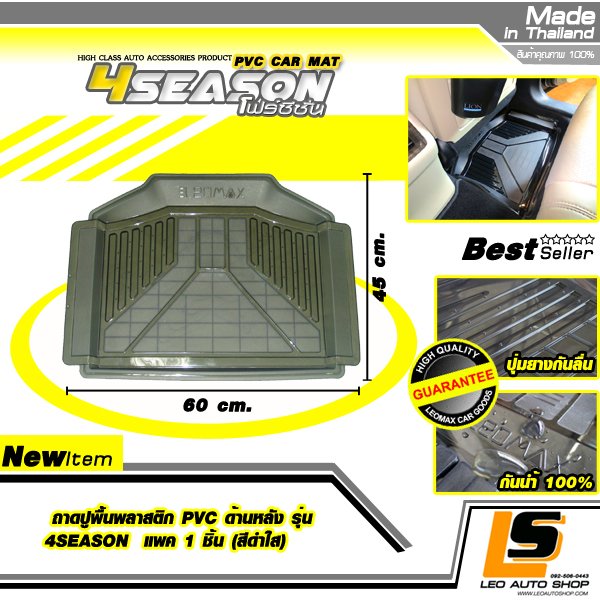 LEOMAX ถาดปูพื้นพลาสติก PVC ด้านหลัง รุ่น 4SEASON แพค 1 ชิ้น (สีดำใส)