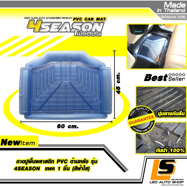 LEOMAX ถาดปูพื้นพลาสติก PVC ด้านหลัง รุ่น 4SEASON แพค 1 ชิ้น (สีฟ้าใส)