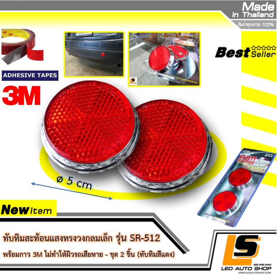 LEOMAX ทับทิมสะท้อนแสงทรงวงกลมเล็ก ฐาน ABS รุ่น SR-512 พร้อมกาว 3M ไม่ทำให้ผิวรถเสียหาย – ชุด 2 ชิ้น (ทับทิมสีแดง)