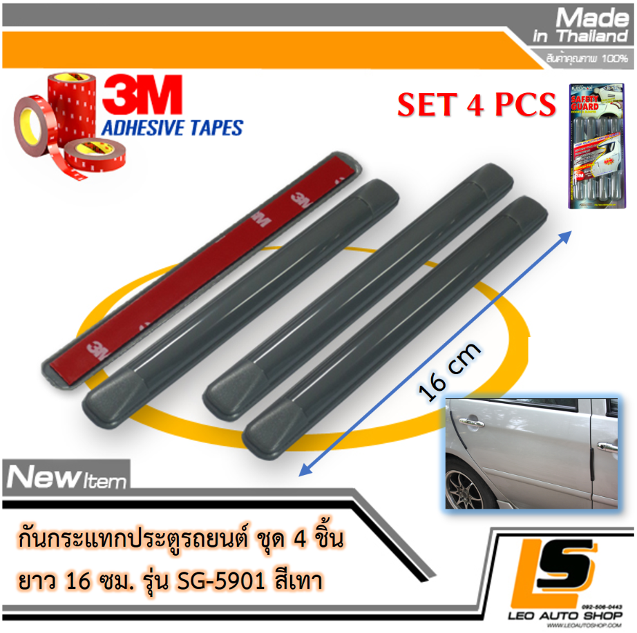 LEOMAX กันกระแทกประตูรถยนต์ รุ่น SG-5901 ยาว 16 ซม. ชุด 4 ชิ้น พร้อมกาว 3M ไม่ทำให้ผิวรถเสียหาย (สีบร๊อนท์)