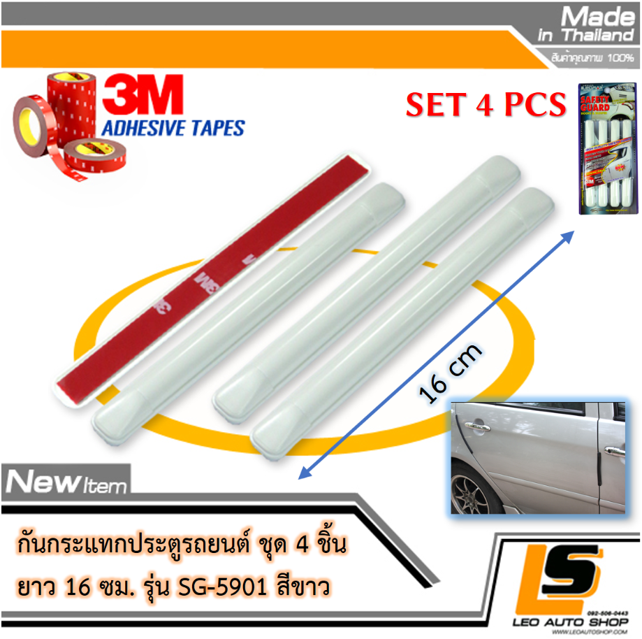 LEOMAX กันกระแทกประตูรถยนต์ รุ่น SG-5901 ยาว 16 ซม. ชุด 4 ชิ้น พร้อมกาว 3M ไม่ทำให้ผิวรถเสียหาย (สีขาว)