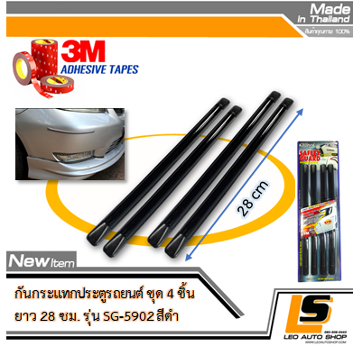 LEOMAX กันกระแทกประตูรถยนต์ รุ่น SG-5902 ยาว 28 ซม. ชุด 4 ชิ้น พร้อมกาว 3M ไม่ทำให้ผิวรถเสียหาย