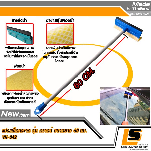 LEOMAX แปรงเช็ดกระจกรถยนต์ พร้อมยางรีดน้ำคุณภาพ รุ่น คราวน์ (ตัวด้ามแปรงยาว 60 ซม)
