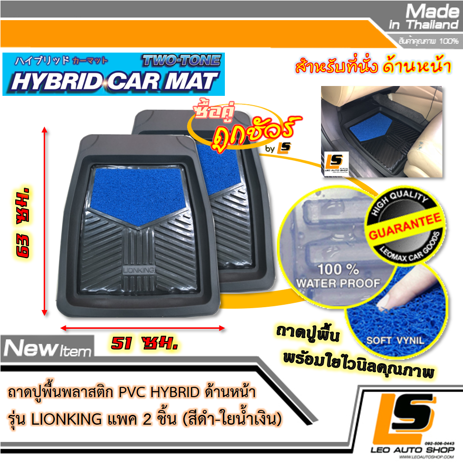 [BUNDLE 2 ชุด] LEOMAX [ถาด PVC HYBRID ดำ-ใยน้ำเงิน หน้า แพค 2 ชิ้น] – ถาดปูพื้นพลาสติก PVC พร้อมใยไวนิล รุ่น LION KING ด้านหน้า แพค 2 ชิ้น (สีดำ – ใยน้ำเงิน)