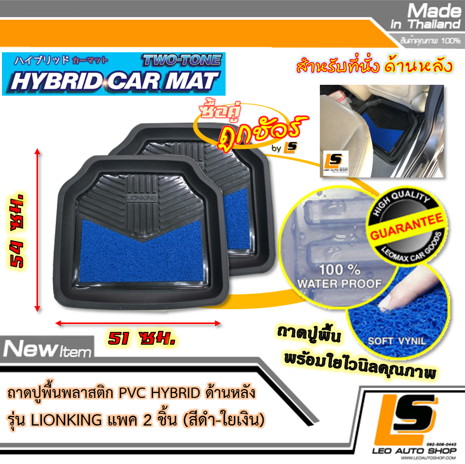 [BUNDLE 2 ชุด] LEOMAX [ถาด PVC HYBRID ดำ-ใยน้ำเงิน หลัง แพค 2 ชิ้น] – ถาดปูพื้นพลาสติก PVC พร้อมใยไวนิล รุ่น LION KING ด้านหลัง แพค 2 ชิ้น (สีดำ – ใยน้ำเงิน)