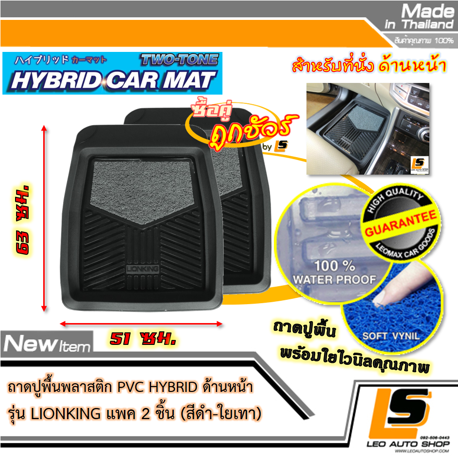 [BUNDLE 2 ชุด] LEOMAX [ถาด PVC HYBRID ดำ-ใยเทา หน้า แพค 2 ชิ้น] – ถาดปูพื้นพลาสติก PVC พร้อมใยไวนิล รุ่น LION KING ด้านหน้า แพค 2 ชิ้น (สีดำ – ใยเทา)