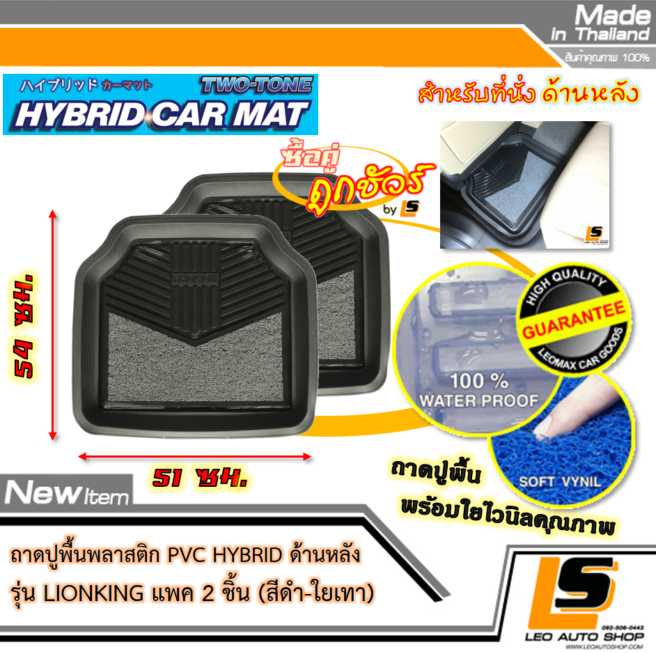 [BUNDLE 2 ชุด] LEOMAX [ถาด PVC HYBRID ดำ-ใยเทา หลัง แพค 2 ชิ้น] – ถาดปูพื้นพลาสติก PVC พร้อมใยไวนิล รุ่น LION KING ด้านหลัง แพค 2 ชิ้น (สีดำ – ใยเทา)