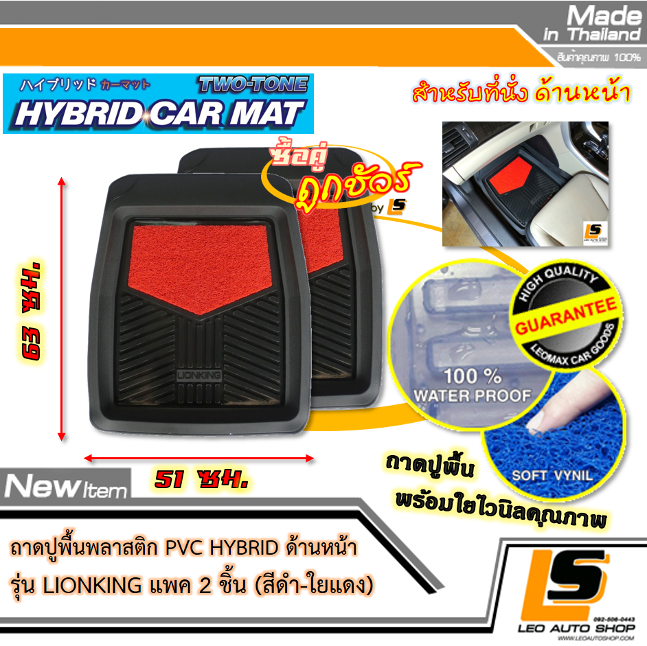 [BUNDLE 2 ชุด] LEOMAX [ถาด PVC HYBRID ดำ-ใยแดง หน้า แพค 2 ชิ้น] – ถาดปูพื้นพลาสติก PVC พร้อมใยไวนิล รุ่น LION KING ด้านหน้า แพค 2 ชิ้น (สีดำ – ใยแดง)