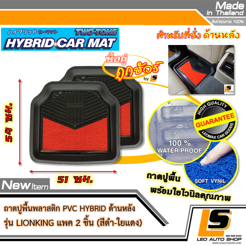 [BUNDLE 2 ชุด] LEOMAX [ถาด PVC HYBRID ดำ-ใยแดง หลัง แพค 2 ชิ้น] – ถาดปูพื้นพลาสติก PVC พร้อมใยไวนิล รุ่น LION KING ด้านหลัง แพค 2 ชิ้น (สีดำ – ใยแดง)