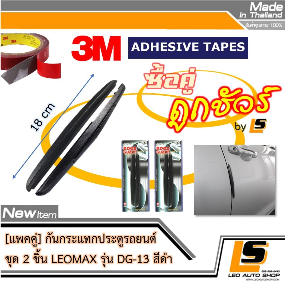 [Bundle 2 ชุด] LEOMAX กันกระแทกกระจก-ประตูรถยนต์ รุ่น DG-13 ชุด 2 ชิ้น พร้อมกาว 3M ไม่ทำให้ผิวรถเสียหาย (สีดำ)
