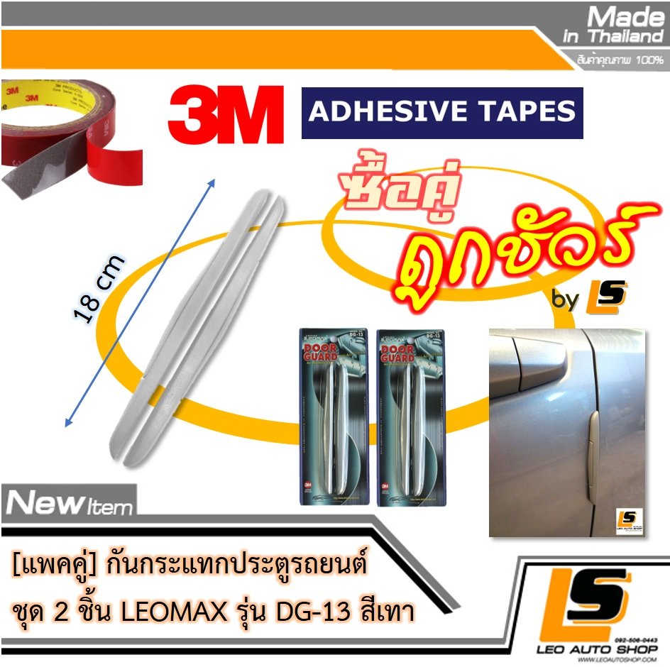 LEOMAX กันกระแทกกระจก-ประตูรถยนต์ รุ่น DG-13 ชุด 2 ชิ้น พร้อมกาว 3M ไม่ทำให้ผิวรถเสียหาย (สีเทา)