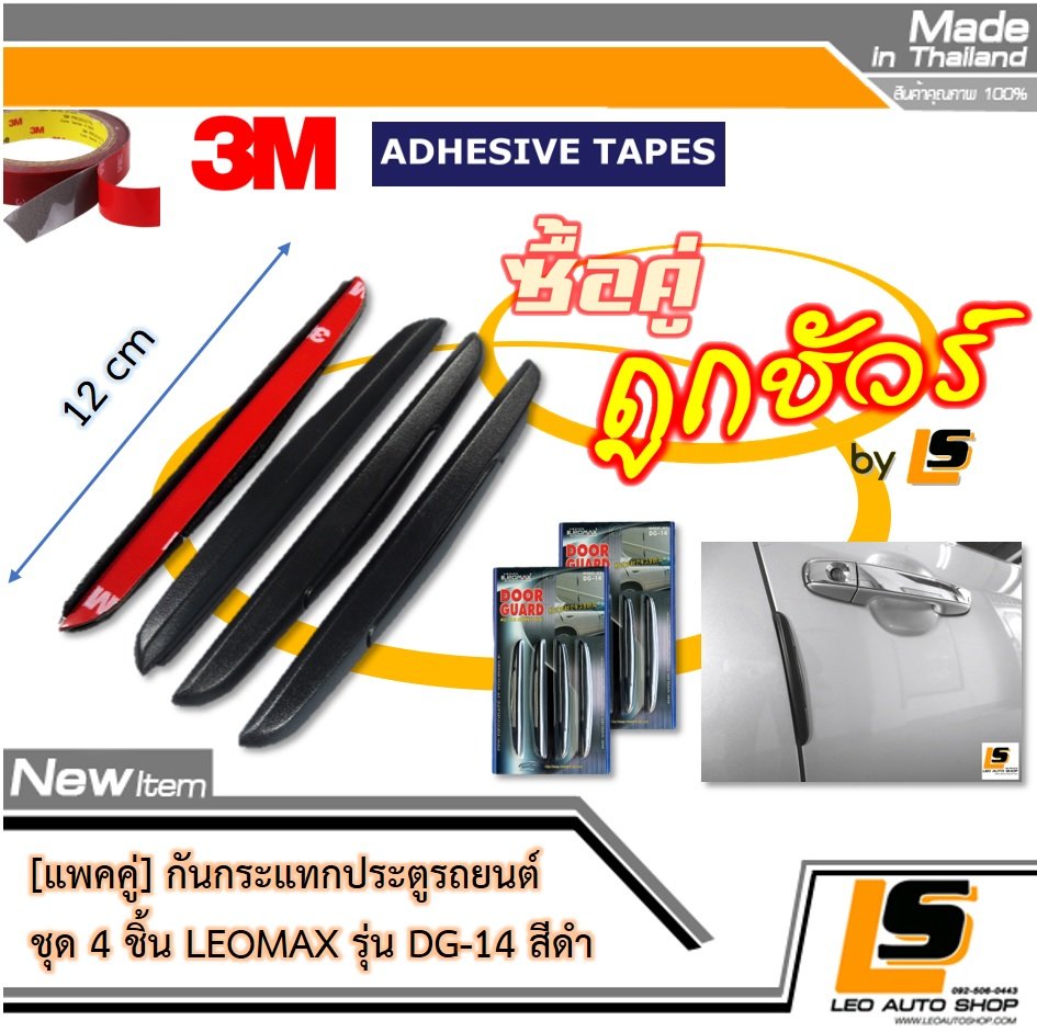 [Bundle 2 ชุด] LEOMAX กันกระแทกกระจก-ประตูรถยนต์ รุ่น DG-14 ชุด 4 ชิ้น พร้อมกาว 3M ไม่ทำให้ผิวรถเสียหาย (สีดำ)