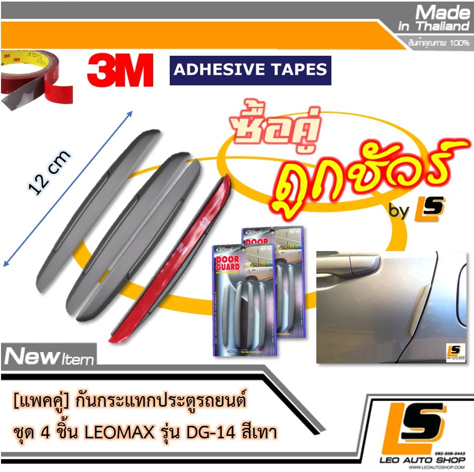 [Bundle 2 ชุด] LEOMAX กันกระแทกกระจก-ประตูรถยนต์ รุ่น DG-14 ชุด 4 ชิ้น พร้อมกาว 3M ไม่ทำให้ผิวรถเสียหาย (สีเทา)
