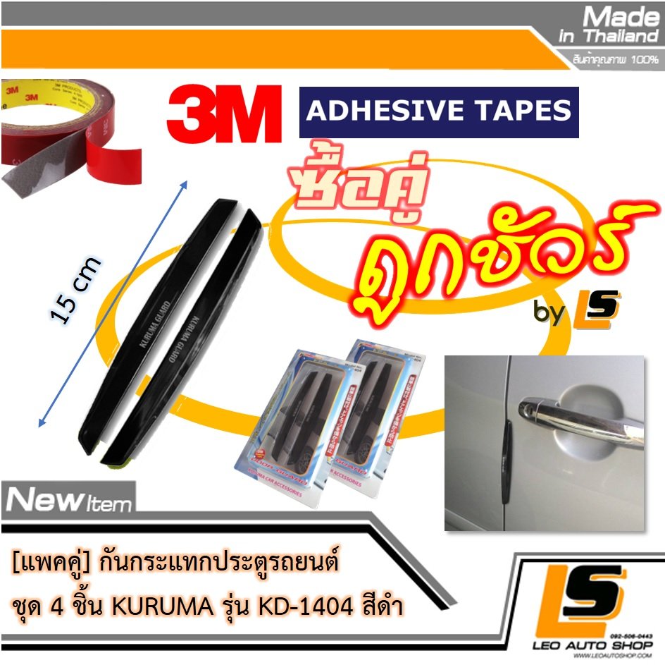 LEOMAX กันกระแทกประตู รุ่น KD-1404 (สีดำ) – 2 ชิ้น/ชุด สำหรับติดเพื่อกันกระแทกประตูรถยนต์