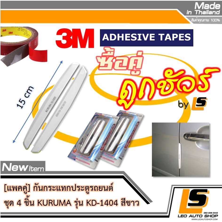 LEOMAX กันกระแทกประตู รุ่น KD-1404 (สีขาว) – 2 ชิ้น/ชุด สำหรับติดเพื่อกันกระแทกประตูรถยนต์