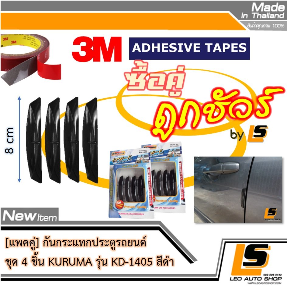 LEOMAX กันกระแทกประตู รุ่น KD-1405 (สีดำ) – 4 ชิ้น/ชุด สำหรับติดเพื่อกันกระแทกประตูรถยนต์