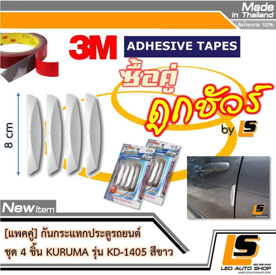 LEOMAX กันกระแทกประตู รุ่น KD-1405 (สีขาว) – 4 ชิ้น/ชุด สำหรับติดเพื่อกันกระแทกประตูรถยนต์