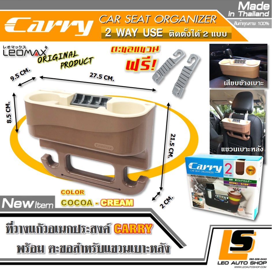 LEOMAX [วางแก้ว CARRY ฝาโกโก้-ถ้วยครีม] ที่วางแก้วอเนกประสงค์ รุ่น CARRY พร้อมตะขอแขวน ติดตั้งได้ 2 แบบ เสียบข้างเบาะ- ขวนเบาะด้านหลัง 1 ชิ้น สีฝาหน้าโกโก้-ส่วนถ้วยครีม