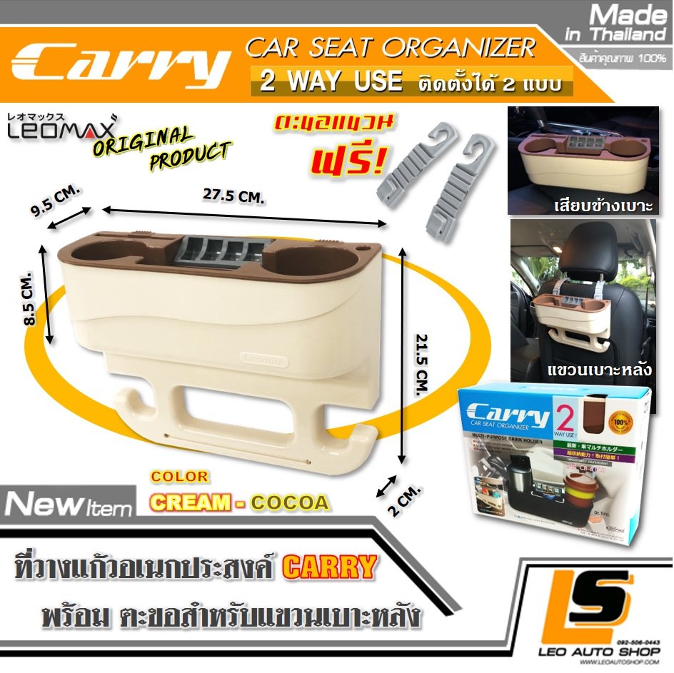 LEOMAX [วางแก้ว CARRY ฝาครีม-ถ้วยโกโก้] ที่วางแก้วอเนกประสงค์ รุ่น CARRY พร้อมตะขอแขวน ติดตั้งได้ 2 แบบ เสียบข้างเบาะ- ขวนเบาะด้านหลัง 1 ชิ้น สีฝาหน้าครีม-ส่วนถ้วยโกโก้