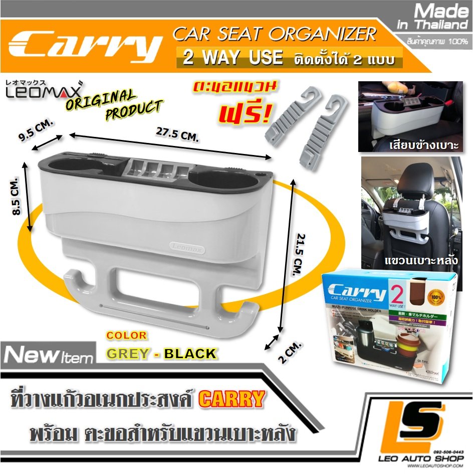 LEOMAX [วางแก้ว CARRY ฝาเทา-ถ้วยดำ] ที่วางแก้วอเนกประสงค์ รุ่น CARRY พร้อมตะขอแขวน ติดตั้งได้ 2 แบบ เสียบข้างเบาะ- ขวนเบาะด้านหลัง 1 ชิ้น สีฝาหน้าเทา-ส่วนถ้วยดำ