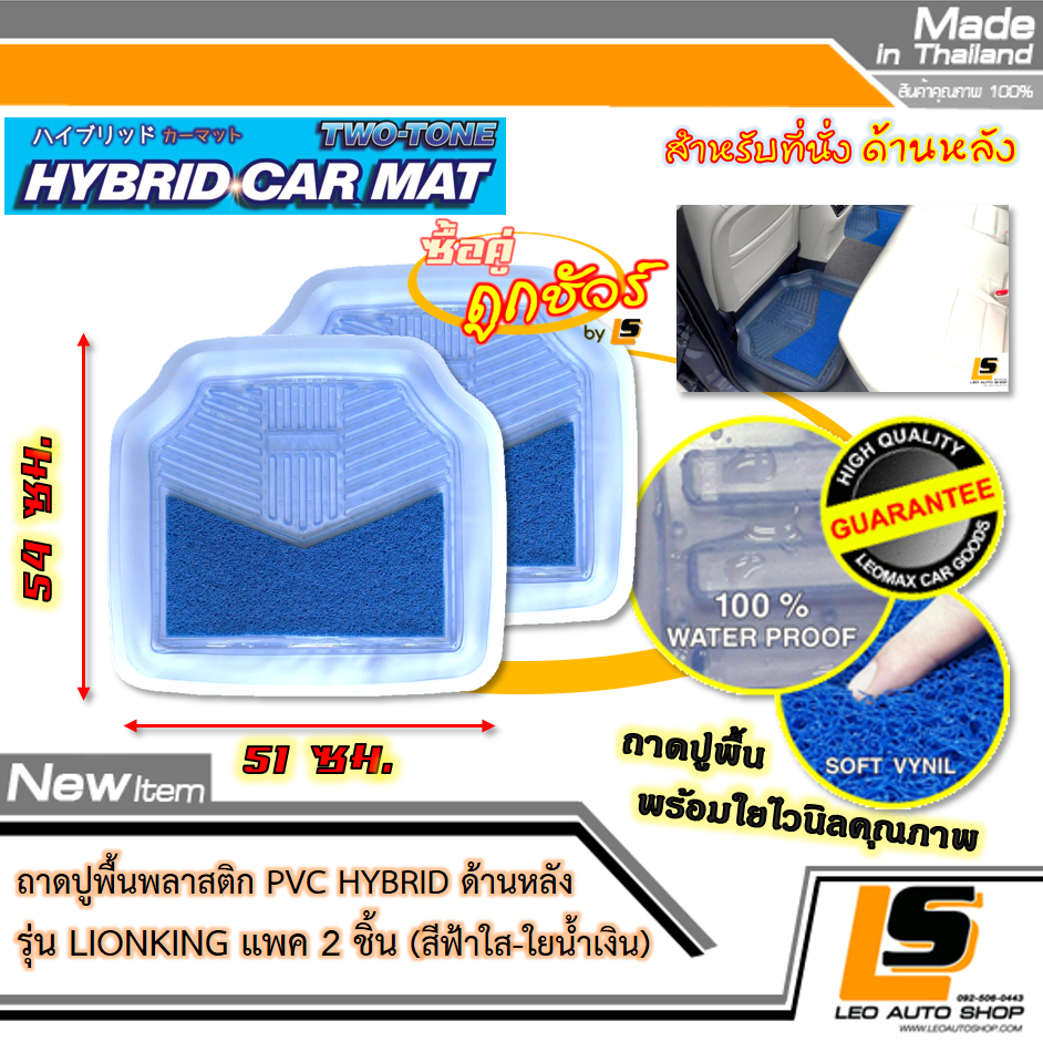 [BUNDLE 2 ชุด] LEOMAX [ถาด PVC HYBRID ฟ้าใส-ใยน้ำเงิน หลัง แพค 2 ชิ้น] – ถาดปูพื้นพลาสติก PVC พร้อมใยไวนิล รุ่น LION KING ด้านหลัง แพค 2 ชิ้น (สีฟ้าใส – ใยน้ำเงิน)