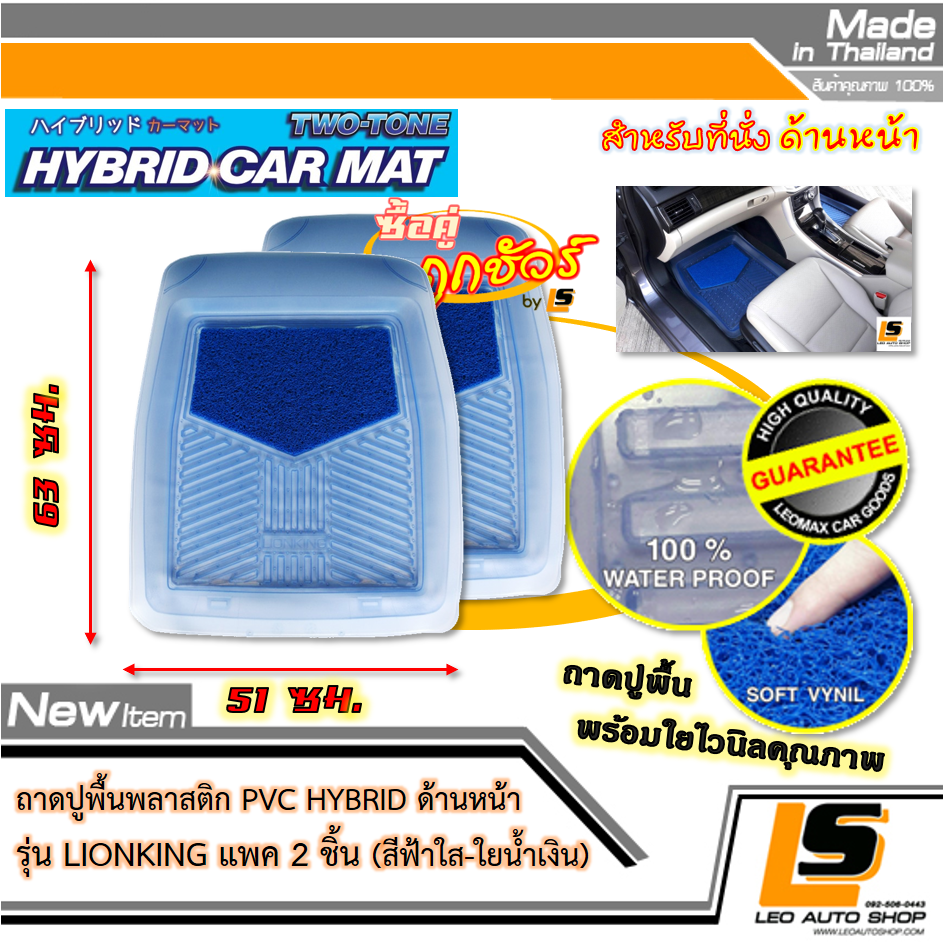 [BUNDLE 2 ชุด] LEOMAX [ถาด PVC HYBRID ฟ้าใส-ใยน้ำเงิน หน้า แพค 2 ชิ้น] – ถาดปูพื้นพลาสติก PVC พร้อมใยไวนิล รุ่น LION KING ด้านหน้า แพค 2 ชิ้น (สีฟ้าใส – ใยน้ำเงิน)