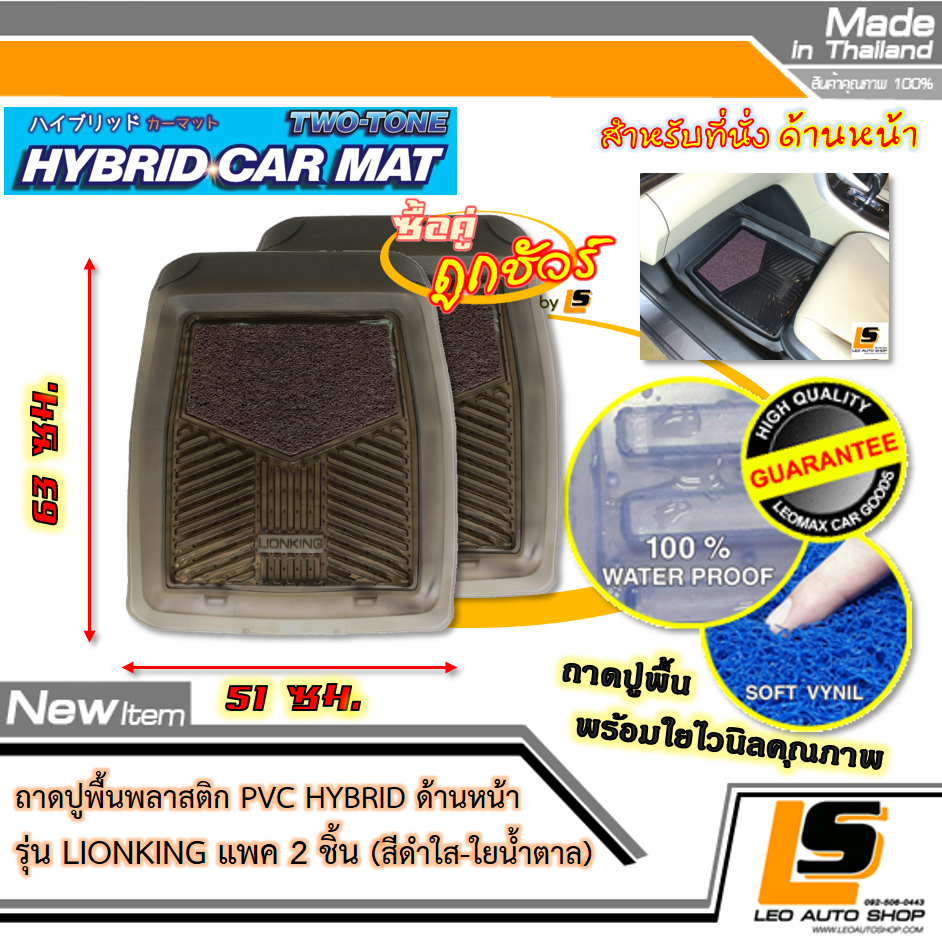 [BUNDLE 2 ชุด] LEOMAX [ถาด PVC HYBRID ดำใส-ใยน้ำตาล หน้า แพค 2 ชิ้น] – ถาดปูพื้นพลาสติก PVC พร้อมใยไวนิล รุ่น LION KING ด้านหน้า แพค 2 ชิ้น (สีดำใส-ใยน้ำตาล)