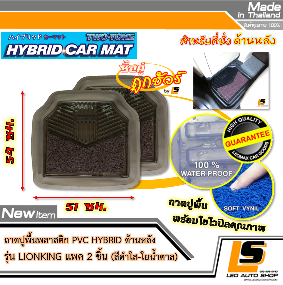[BUNDLE 2 ชุด] LEOMAX [ถาด PVC HYBRID ดำใส-ใยน้ำตาล หลัง แพค 2 ชิ้น] – ถาดปูพื้นพลาสติก PVC พร้อมใยไวนิล รุ่น LION KING ด้านหลัง แพค 2 ชิ้น (สีดำใส-ใยน้ำตาล)