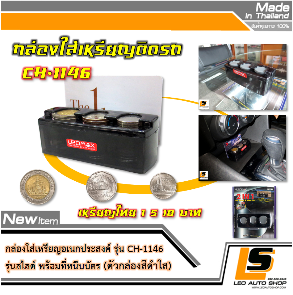 LEOMAX ที่ใส่เหรียญ-หนีบนามบัตร รุ่นสไลด์เก็บเหรียญ พร้อมที่หนีบบัตร 2in1 รุ่น CH-1146 (กล่องสีดำใส)