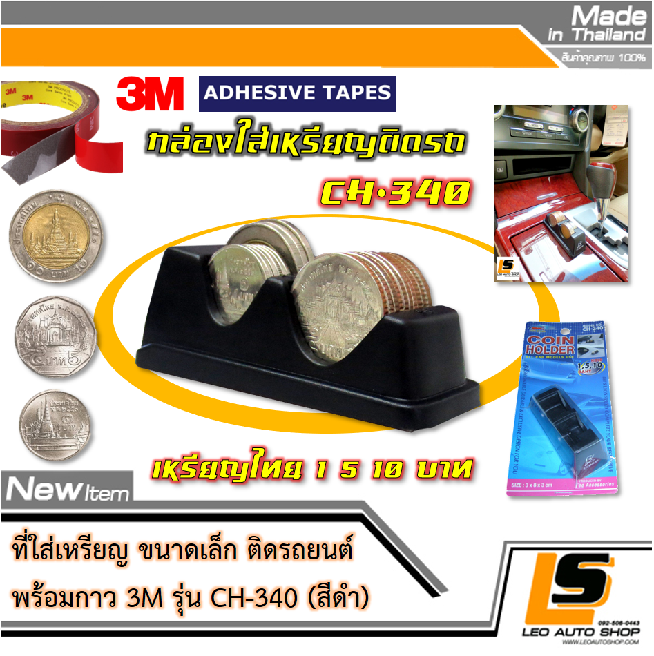 LEOMAX ที่ใส่เหรียญ ขนาดเล็ก ติดตั้งในรถยนต์ รุ่น CH-340 พร้อมกาว 3M ไม่ทำให้ผิวรถเสียหาย (สีดำ)